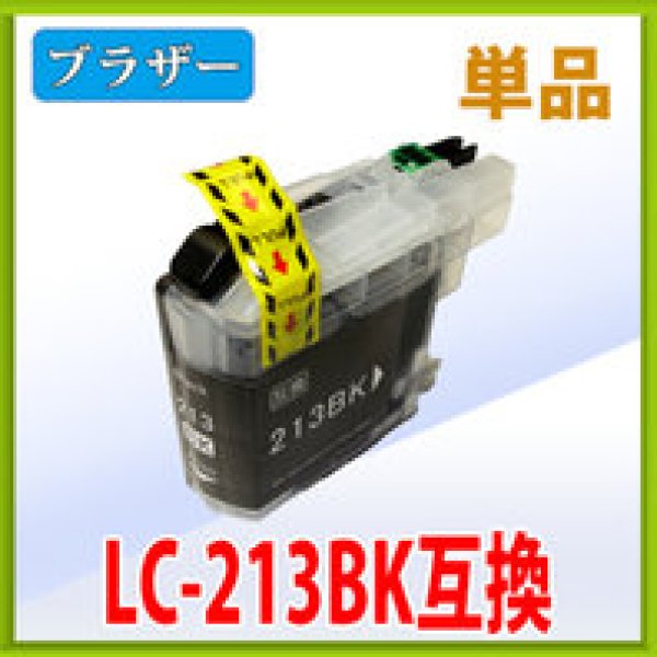 画像1: ブラザー LC213BK ブラック 互換インク 単品　※ICチップ付（残量表示機能付） (1)