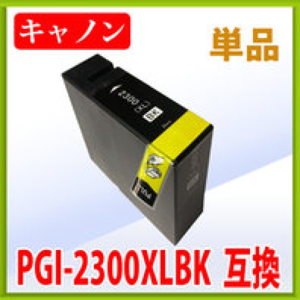 画像1: キヤノン PGI-2300XLBK 互換インク ■ブラック 単品　※ICチップ付（残量表示機能付） (1)