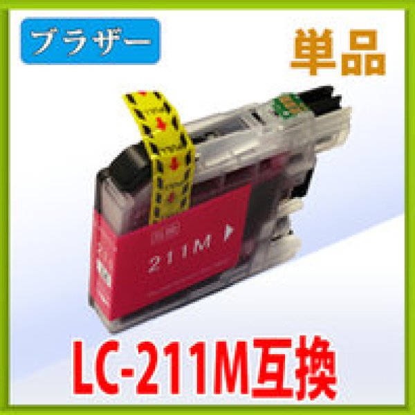 画像1: ブラザー LC211M マゼンタ 互換インク 単品　※ICチップ付（残量表示機能付） (1)