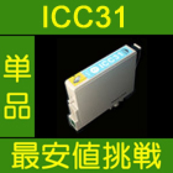 画像1: エプソン ICC31 シアン 互換インク 単品 (1)