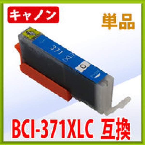 画像1: キヤノン BCI-371XLC 互換インク ■シアン 単品　※IC付 LED否点灯 (1)