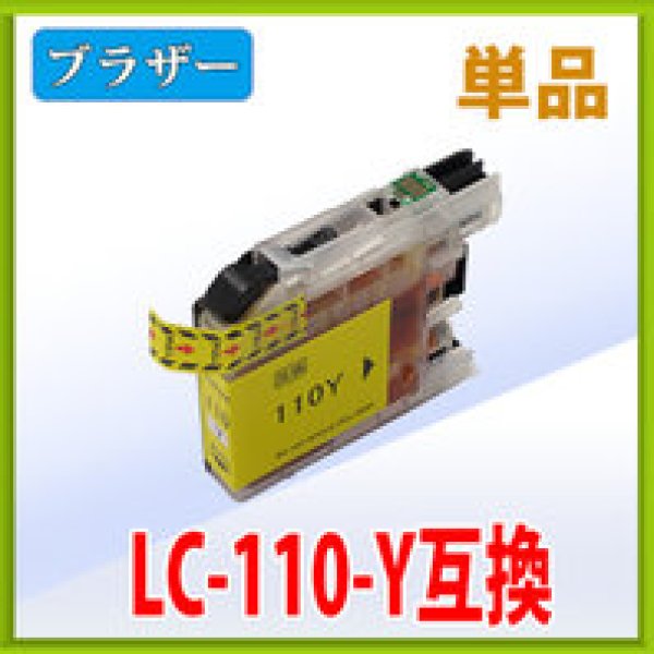 画像1: ブラザー LC110Y イエロー 互換インク 単品　※IC付 残量表示 (1)