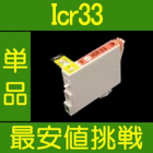 画像1: エプソン ICR33 レッド 互換インク 単品 (1)