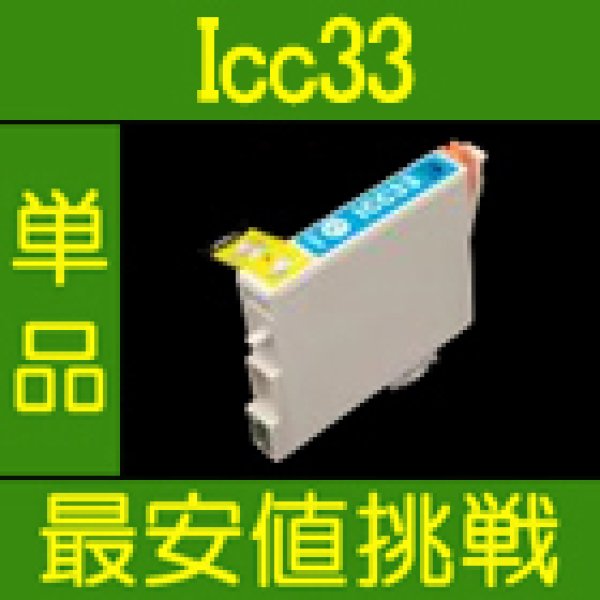 画像1: エプソン ICC33 シアン 互換インク 単品 (1)
