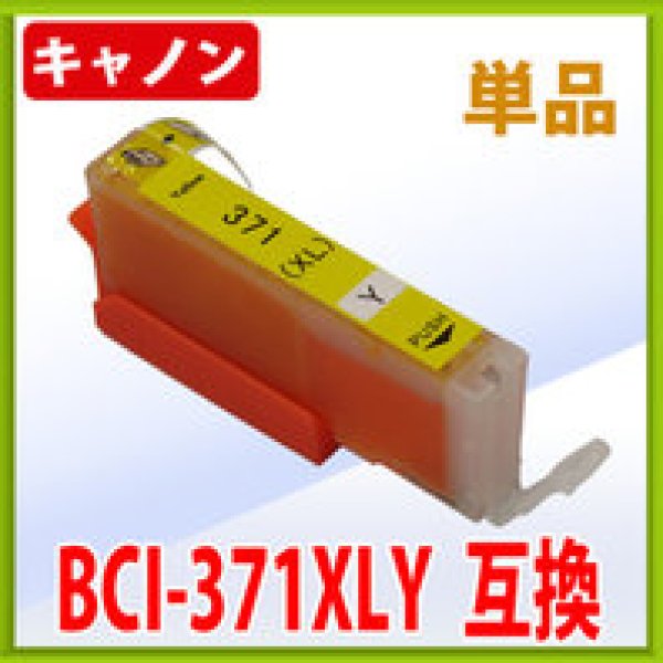 画像1: キヤノン BCI-371XLY 互換インク ■イエロー 単品　※IC付 LED否点灯 (1)
