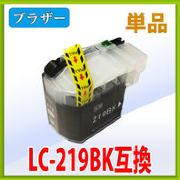 画像1: ブラザー LC219BK ブラック 互換インク 単品　※ICチップ付（残量表示機能付） (1)