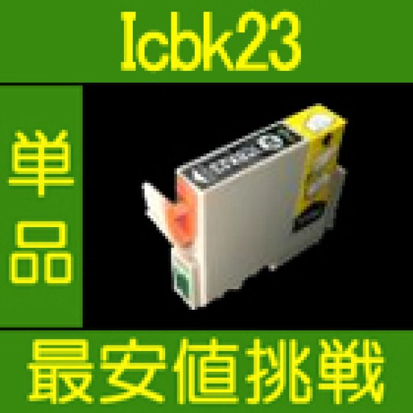 画像1: エプソン ICBK23 ブラック 互換インク 単品 (1)