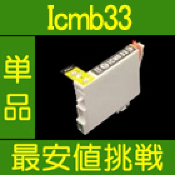 画像1: エプソン ICMB33 マットブラック 互換インク 単品 (1)