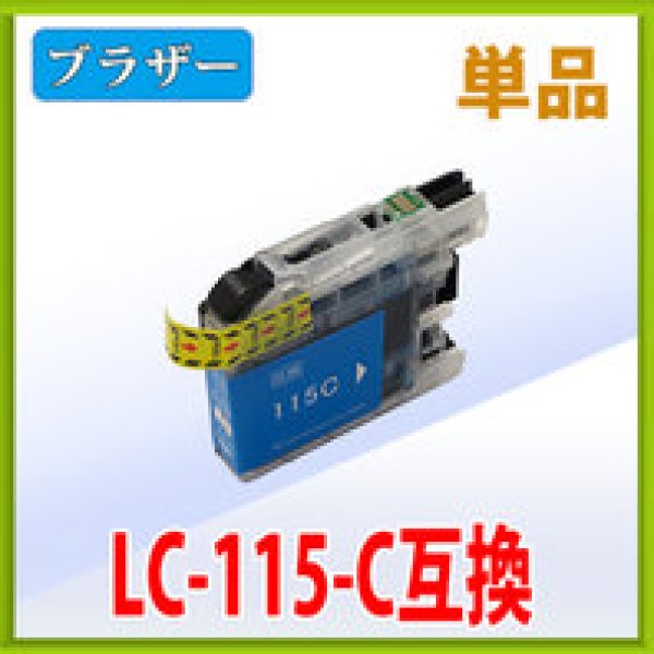 画像1: ブラザー LC115C シアン 互換インク 単品 (1)