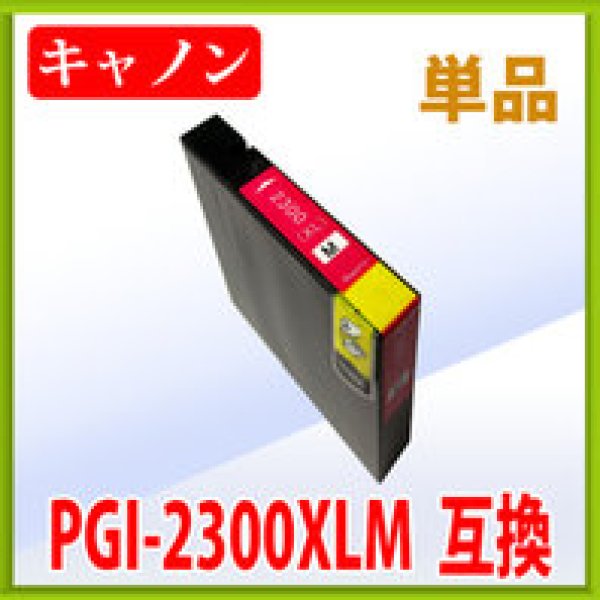 画像1: キヤノン PGI-2300XLM 互換インク ■マゼンタ 単品　※ICチップ付（残量表示機能付） (1)