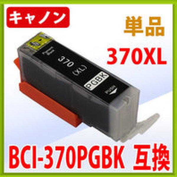 画像1: キヤノン BCI-370XLPGBK 互換インク ■ブラック 単品　※IC付 LED否点灯 (1)