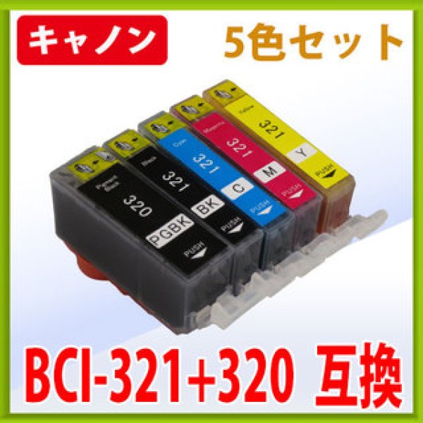 画像1: キヤノン BCI-321 320 互換インク 5色セット　※IC付 残量表示OK (1)