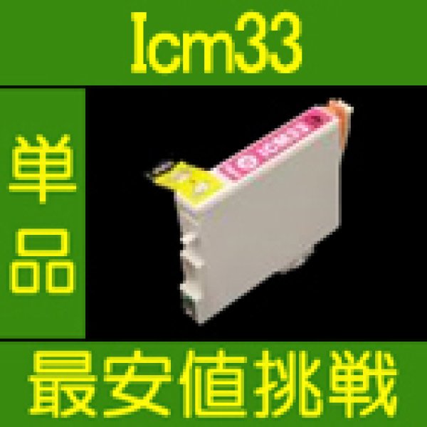 画像1: エプソン ICM33 マゼンタ 互換インク 単品 (1)