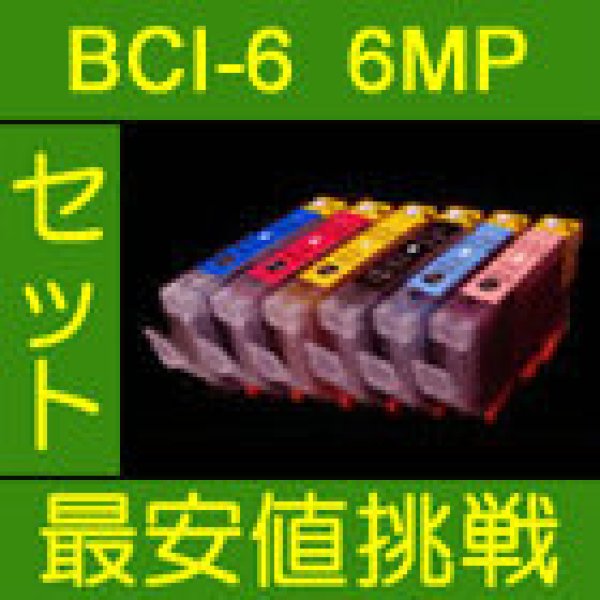 画像1: キヤノン BCI-6 互換インク 6色セット (1)