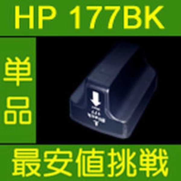 画像1: HP 177BK ブラック 互換インク　※IC付 残量表示OK (1)