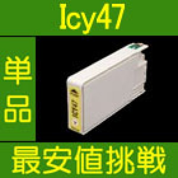 画像1: エプソン ICY47 イエロー 互換インク 単品 (1)