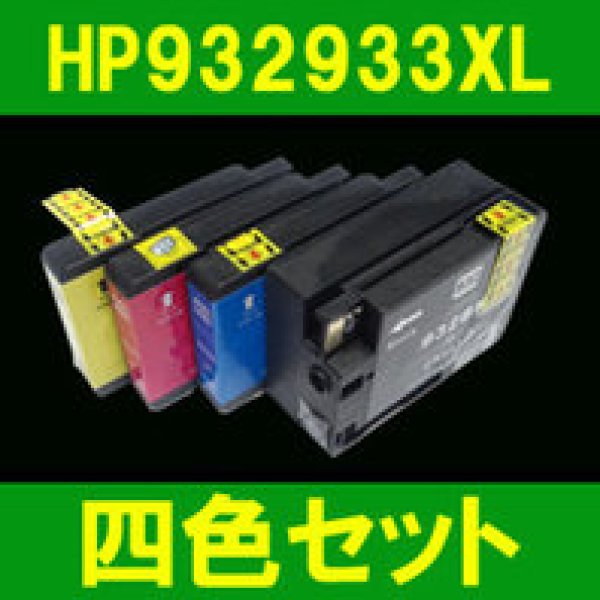 画像1: HP932/933XL 4色セット 互換インク　※ICチップ付 (1)