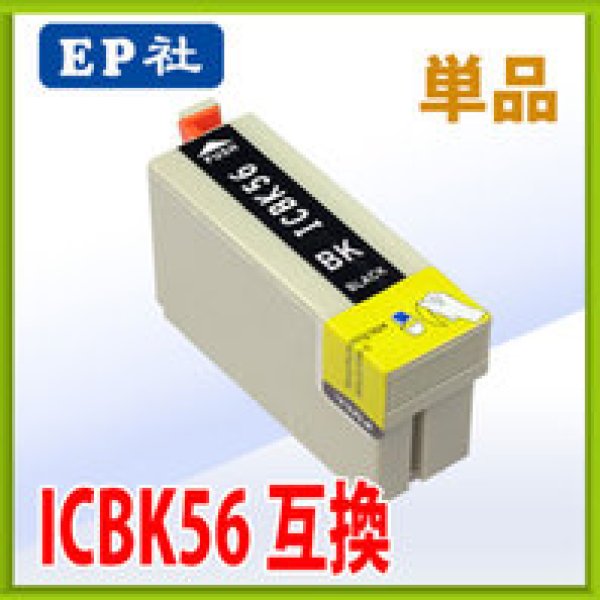 画像1: エプソン ICBK56 ブラック 互換インク 単品 (1)