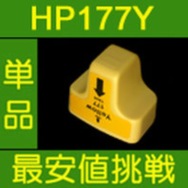 画像1: HP 177Y イエロー 互換インク　※IC付 残量表示OK (1)
