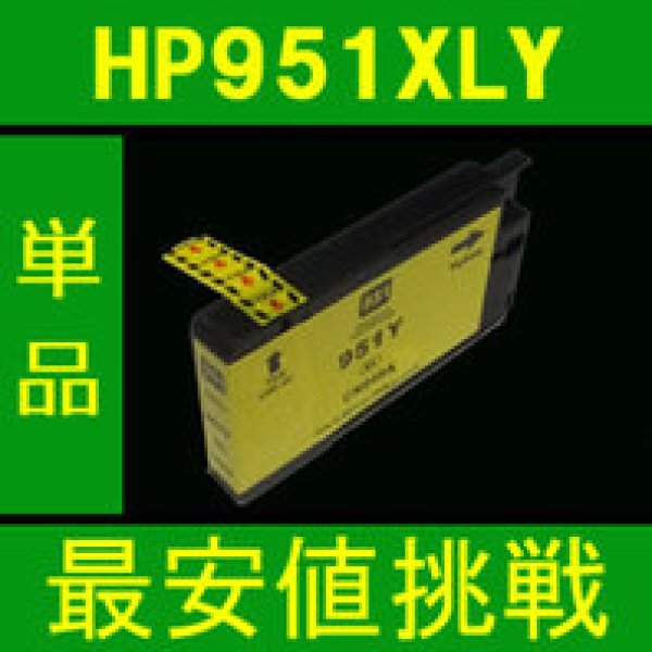 画像1: HP 951XLY イエロー 互換インク　※ICチップ付 (1)