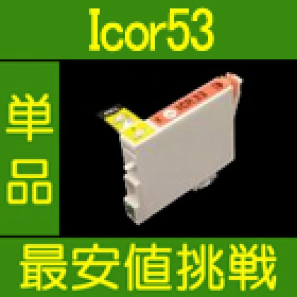 画像1: エプソン ICR53 レッド 互換インク 単品 (1)