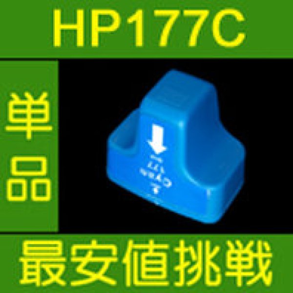 画像1: HP 177C シアン 互換インク　※IC付 残量表示OK (1)
