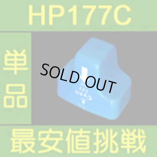 画像1: HP 177C シアン 互換インク　※IC付 残量表示OK (1)