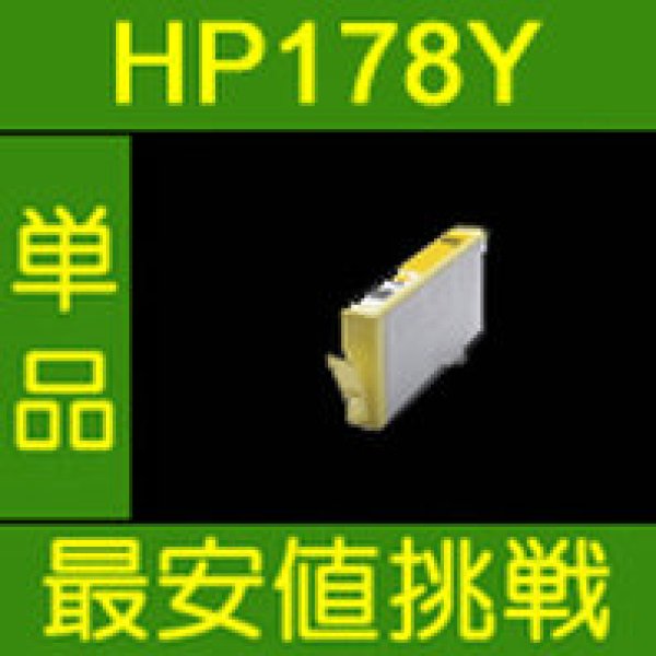 画像1: HP 178XLY 互換インク 単品 CN684HJ ■イエロー　※ICチップ付 (1)