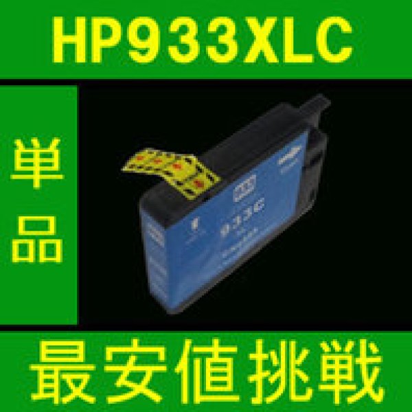 画像1: HP 933XLC シアン 互換インク　※ICチップ付 (1)