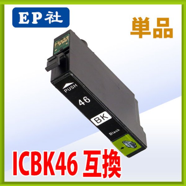 画像1: エプソン ICBK46 ブラック 互換インク 単品 (1)