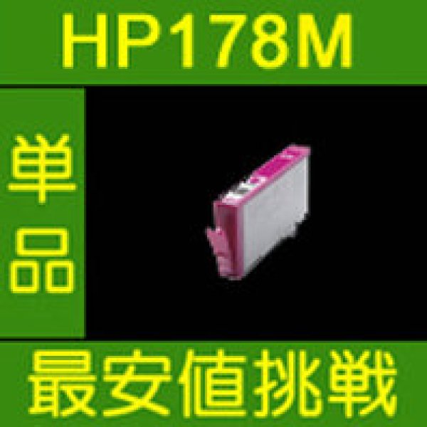 画像1: HP 178XLM 互換インク 単品 CN684HJ ■マゼンタ　※ICチップ付 (1)