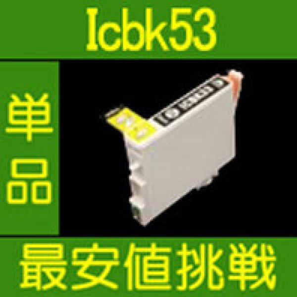 画像1: エプソン ICBK53 ブラック 互換インク 単品 (1)