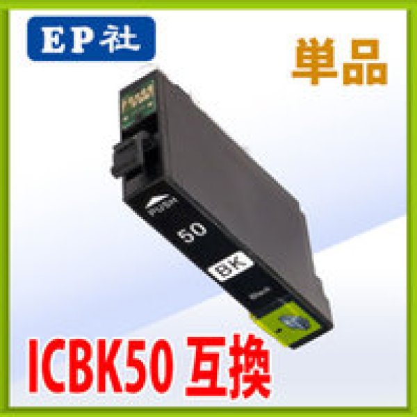 画像1: エプソン ICBK50 ブラック 互換インク 単品 (1)