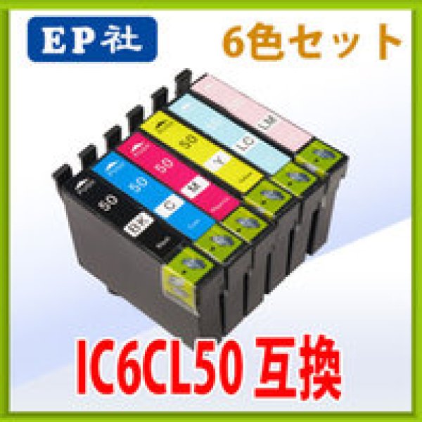 画像1: エプソン IC6CL50 互換インク 6色セット (1)