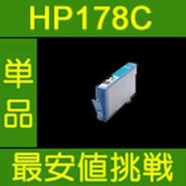 画像1: HP 178XLC 互換インク 単品 CN684HJ ■シアン　※ICチップ付 (1)
