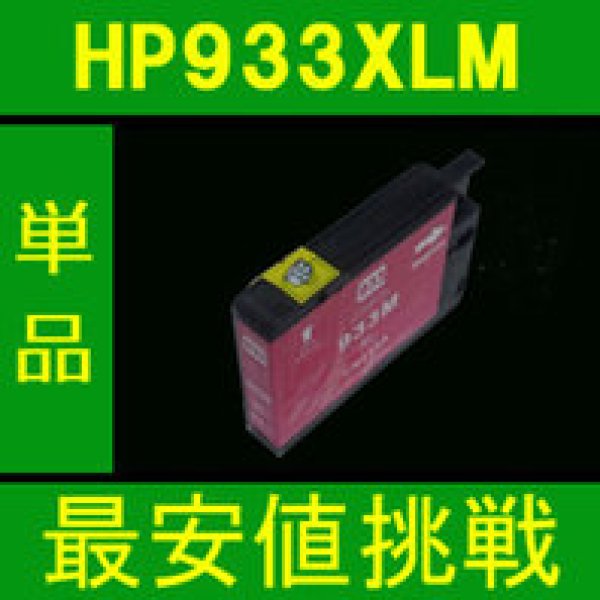 画像1: HP 933XLM マゼンタ 互換インク　※ICチップ付 (1)