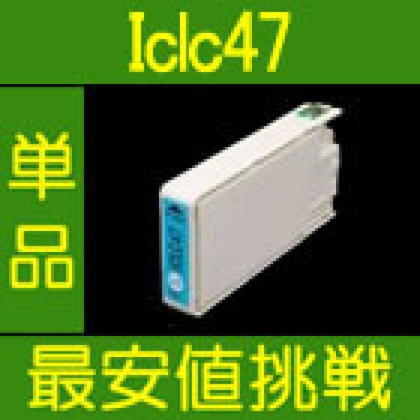 画像1: エプソン ICLC47 ライトシアン 互換インク 単品 (1)