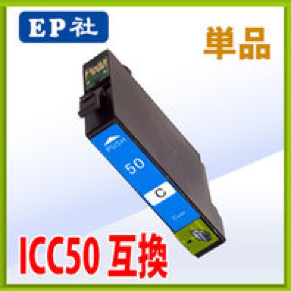 画像1: エプソン ICC50 シアン 互換インク 単品 (1)