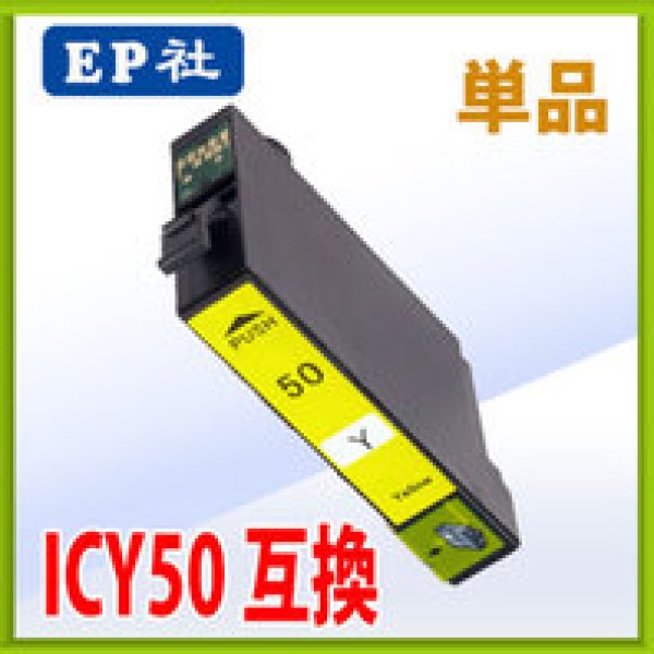 画像1: エプソン ICY50 イエロー 互換インク 単品 (1)
