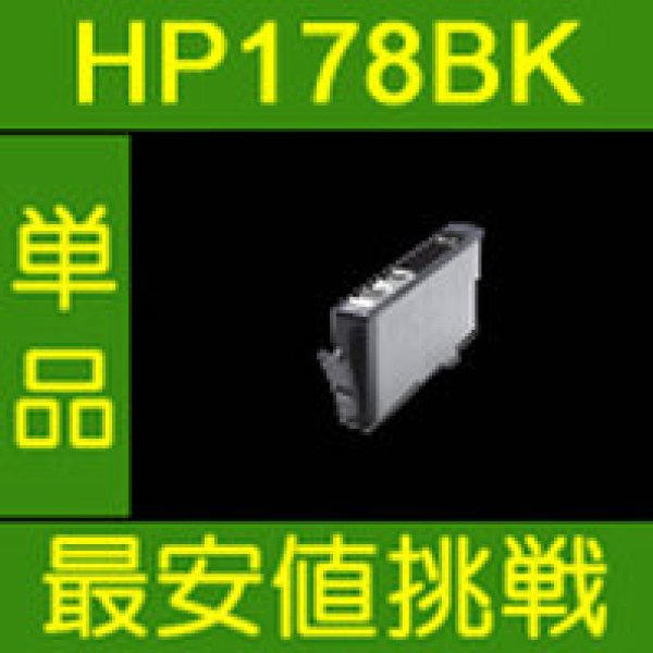 画像1: HP 178XLBK 互換インク 単品 CN684HJ ■ブラック　※ICチップ無し (1)