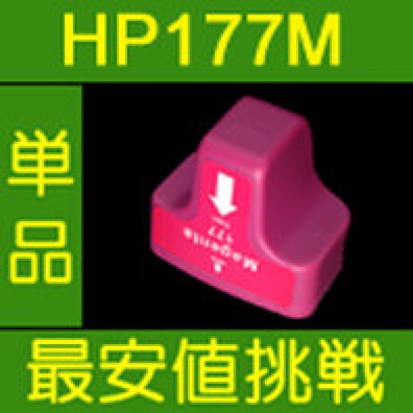 画像1: HP 177M マゼンタ 互換インク　※IC付 残量表示OK (1)
