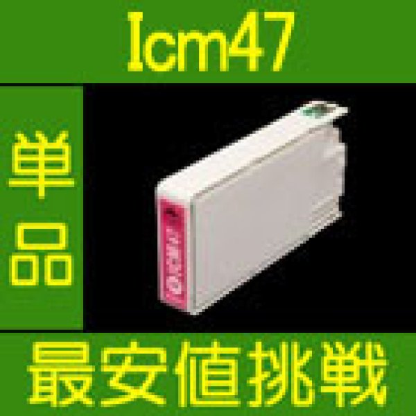 画像1: エプソン ICM47 マゼンタ 互換インク 単品 (1)
