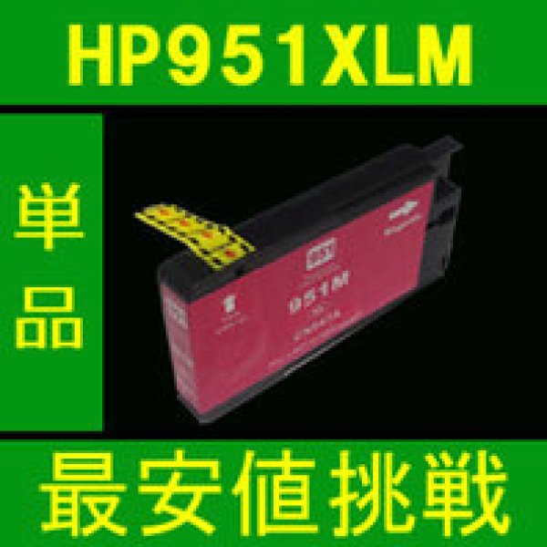 画像1: HP 951XLM マゼンタ 互換インク　※ICチップ付 (1)