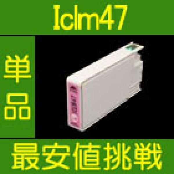 画像1: エプソン ICLM47 ライトマゼンタ 互換インク 単品 (1)