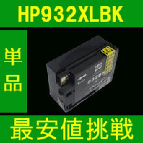 画像1: HP932XLBK ブラック 互換インク　※ICチップ付 (1)