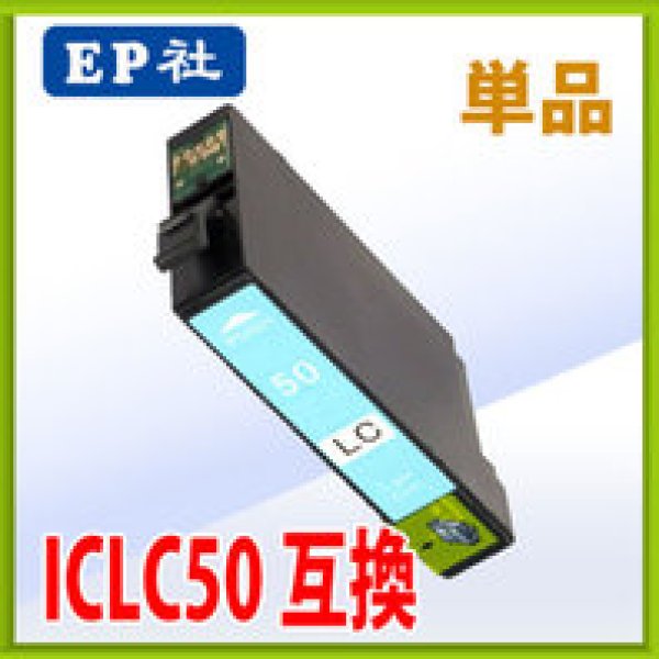 画像1: エプソン ICLC50 ライトシアン 互換インク 単品 (1)