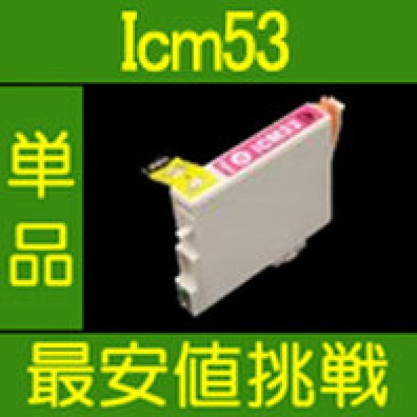 画像1: エプソン ICM53 マゼンタ 互換インク 単品 (1)