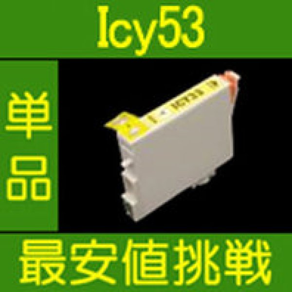 画像1: エプソン ICY53 イエロー 互換インク 単品 (1)