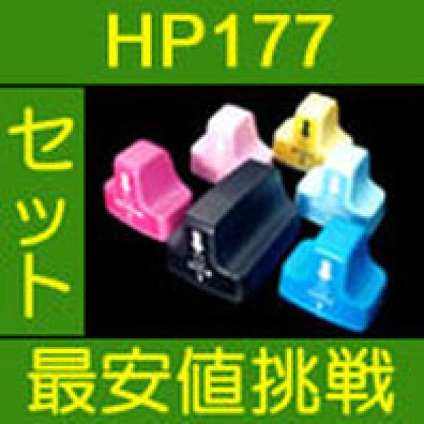画像1: HP 177 6色セット 互換インク　※IC付 残量表示OK (1)