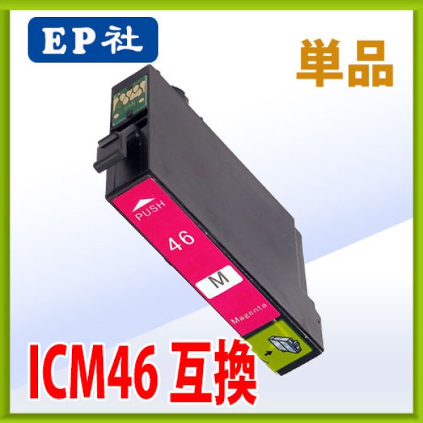 画像1: エプソン ICM46 マゼンタ 互換インク 単品 (1)